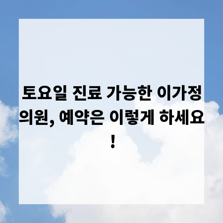 토요일 진료 가능한 이가정의원, 예약은 이렇게 하세요!