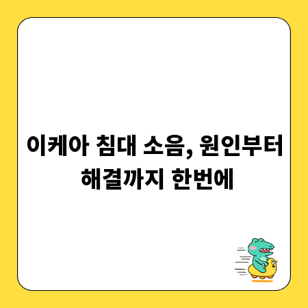 이케아 침대 소음, 원인부터 해결까지 한번에