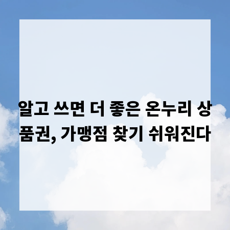 알고 쓰면 더 좋은 온누리 상품권, 가맹점 찾기 쉬워진다