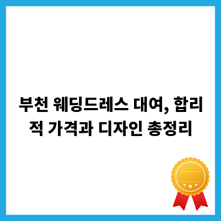 부천 웨딩드레스 대여, 합리적 가격과 디자인 총정리