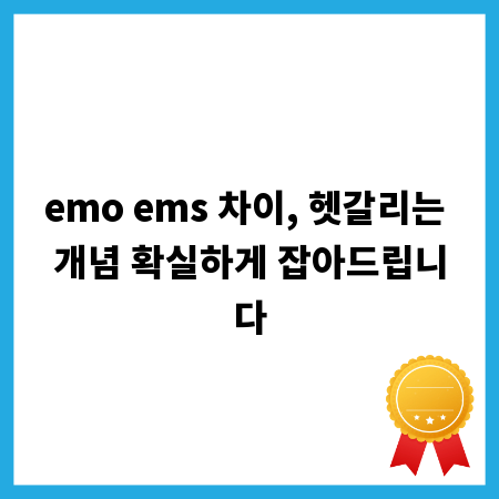 emo ems 차이, 헷갈리는 개념 확실하게 잡아드립니다