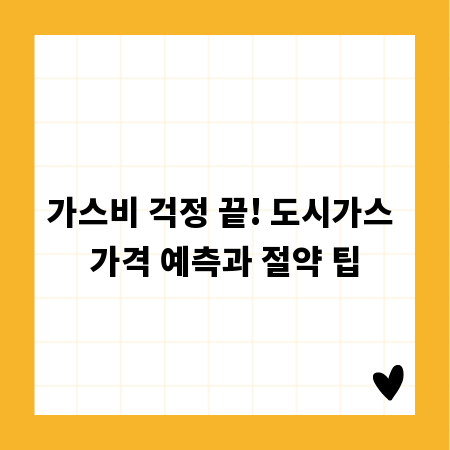 가스비 걱정 끝! 도시가스 가격 예측과 절약 팁