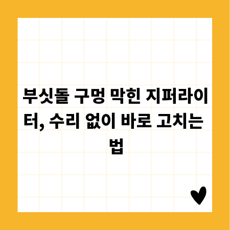 부싯돌 구멍 막힌 지퍼라이터, 수리 없이 바로 고치는 법