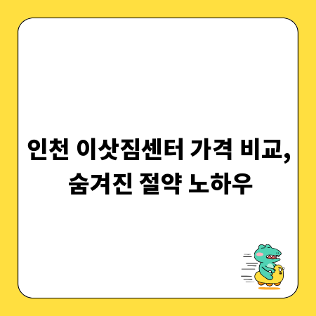 인천 이삿짐센터 가격 비교, 숨겨진 절약 노하우
