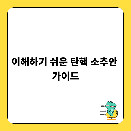 이해하기 쉬운 탄핵 소추안 가이드