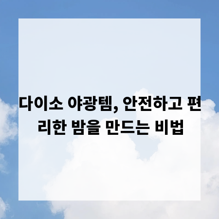 다이소 야광템, 안전하고 편리한 밤을 만드는 비법