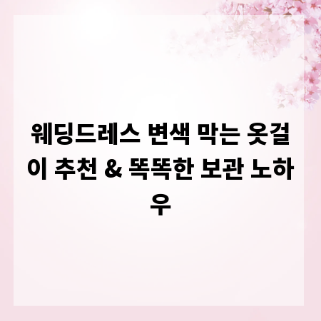 웨딩드레스 변색 막는 옷걸이 추천 & 똑똑한 보관 노하우