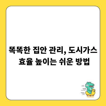 똑똑한 집안 관리, 도시가스 효율 높이는 쉬운 방법