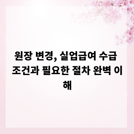 원장 변경, 실업급여 수급 조건과 필요한 절차 완벽 이해