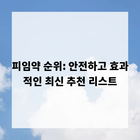 피임약 순위: 안전하고 효과적인 최신 추천 리스트