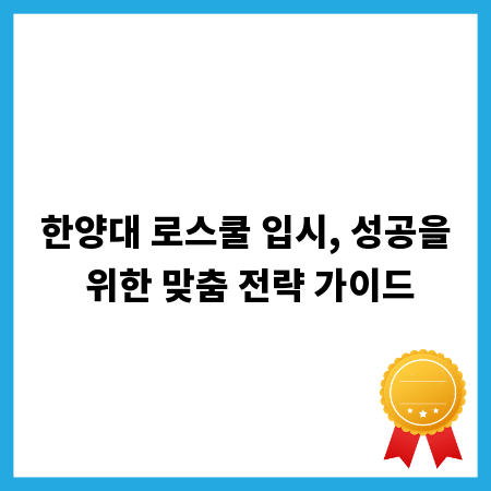 한양대 로스쿨 입시, 성공을 위한 맞춤 전략 가이드