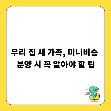 우리 집 새 가족, 미니비숑 분양 시 꼭 알아야 할 팁