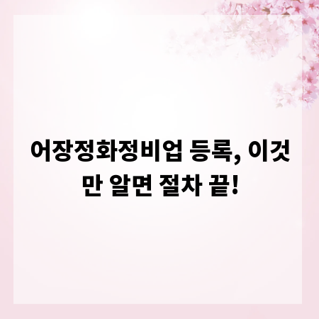 어장정화정비업 등록, 이것만 알면 절차 끝!