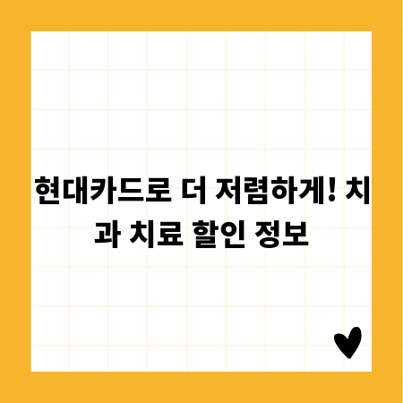 현대카드로 더 저렴하게! 치과 치료 할인 정보