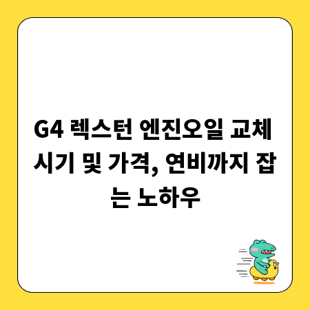 G4 렉스턴 엔진오일 교체 시기 및 가격, 연비까지 잡는 노하우