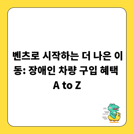 벤츠로 시작하는 더 나은 이동: 장애인 차량 구입 혜택 A to Z