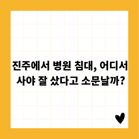 진주에서 병원 침대, 어디서 사야 잘 샀다고 소문날까?
