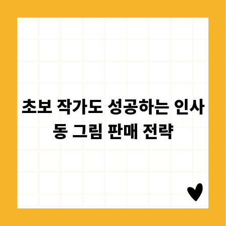 초보 작가도 성공하는 인사동 그림 판매 전략