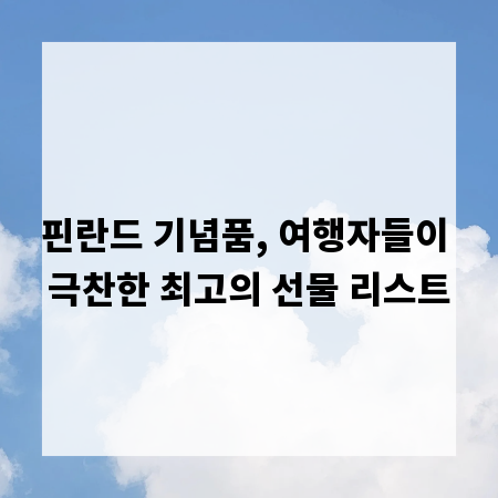 핀란드 기념품, 여행자들이 극찬한 최고의 선물 리스트