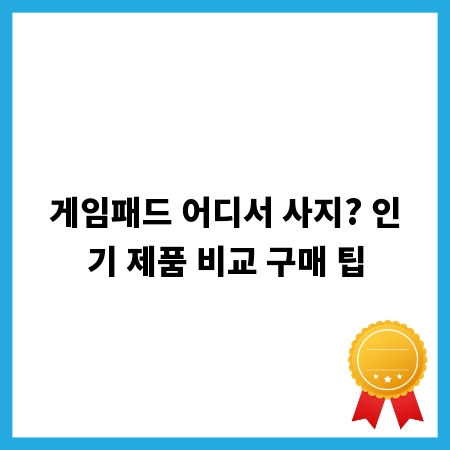 게임패드 어디서 사지? 인기 제품 비교 구매 팁