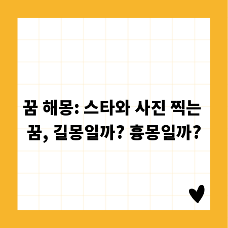 꿈 해몽: 스타와 사진 찍는 꿈, 길몽일까? 흉몽일까?
