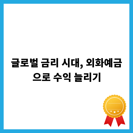 글로벌 금리 시대, 외화예금으로 수익 늘리기