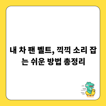 내 차 팬 벨트, 끽끽 소리 잡는 쉬운 방법 총정리