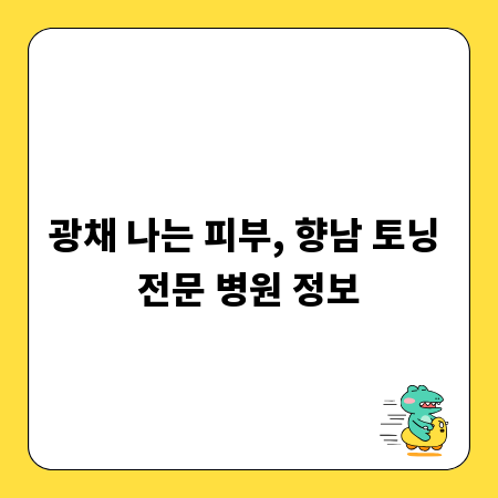 광채 나는 피부, 향남 토닝 전문 병원 정보