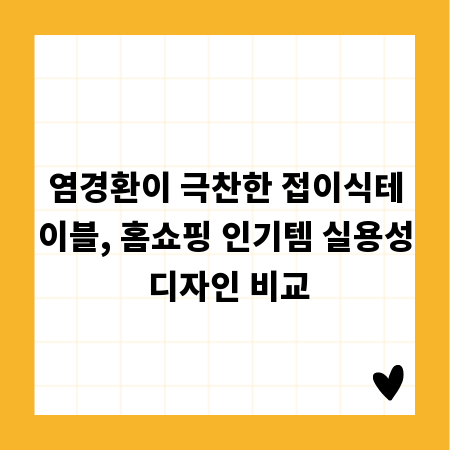 염경환이 극찬한 접이식테이블, 홈쇼핑 인기템 실용성 디자인 비교