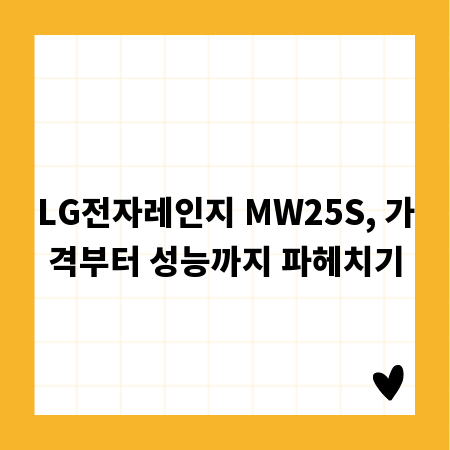 LG전자레인지 MW25S, 가격부터 성능까지 파헤치기