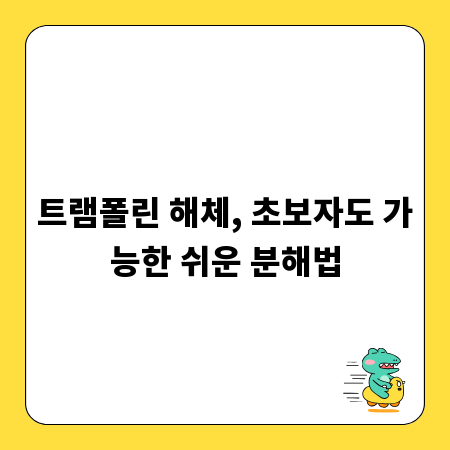 트램폴린 해체, 초보자도 가능한 쉬운 분해법