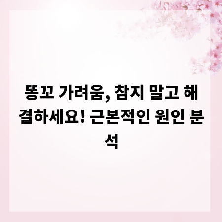 똥꼬 가려움, 참지 말고 해결하세요! 근본적인 원인 분석