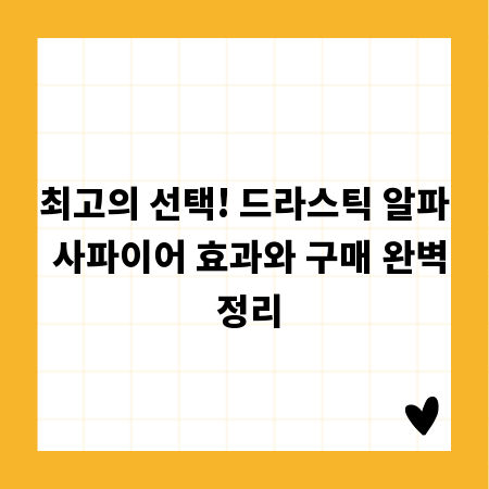 최고의 선택! 드라스틱 알파 사파이어 효과와 구매 완벽 정리