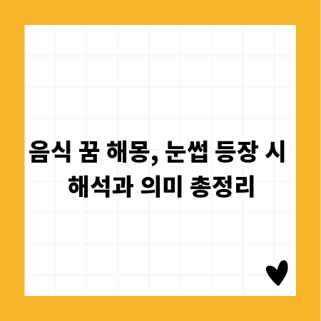 음식 꿈 해몽, 눈썹 등장 시 해석과 의미 총정리