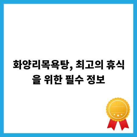 화양리목욕탕, 최고의 휴식을 위한 필수 정보