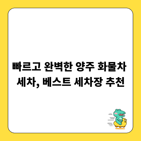 빠르고 완벽한 양주 화물차 세차, 베스트 세차장 추천