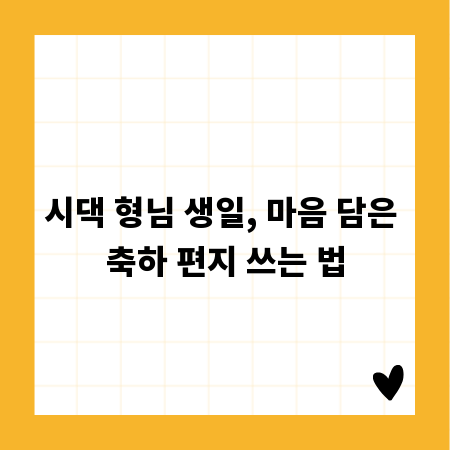 시댁 형님 생일, 마음 담은 축하 편지 쓰는 법