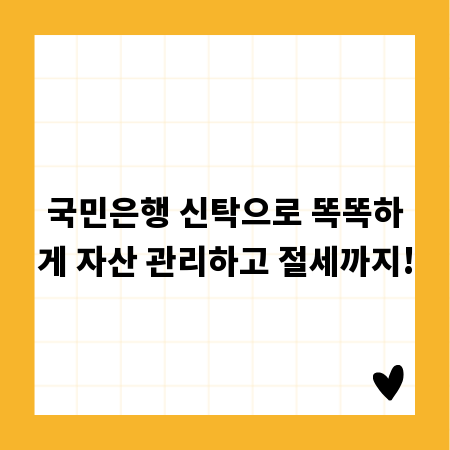 국민은행 신탁으로 똑똑하게 자산 관리하고 절세까지!