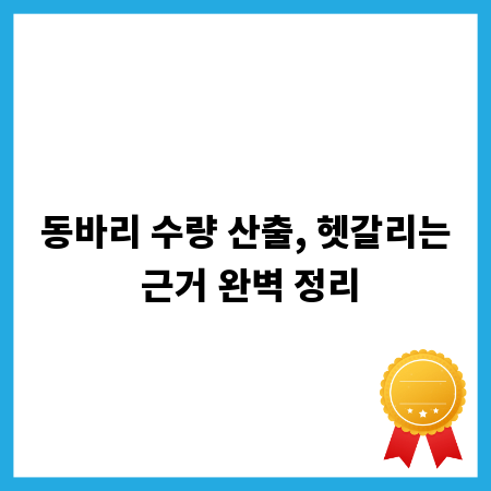 동바리 수량 산출, 헷갈리는 근거 완벽 정리