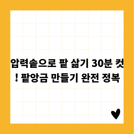 압력솥으로 팥 삶기 30분 컷! 팥앙금 만들기 완전 정복