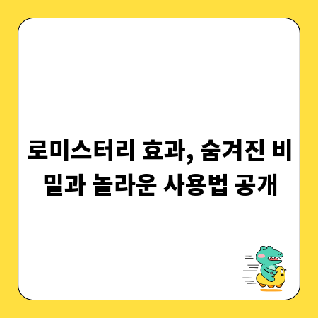 로미스터리 효과, 숨겨진 비밀과 놀라운 사용법 공개