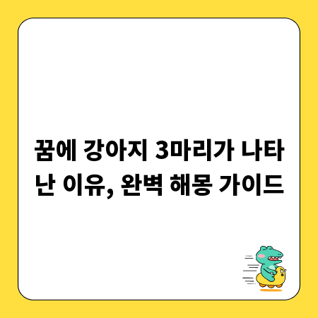 꿈에 강아지 3마리가 나타난 이유, 완벽 해몽 가이드