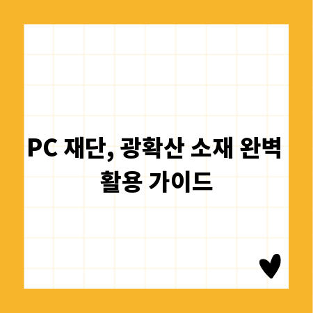 PC 재단, 광확산 소재 완벽 활용 가이드