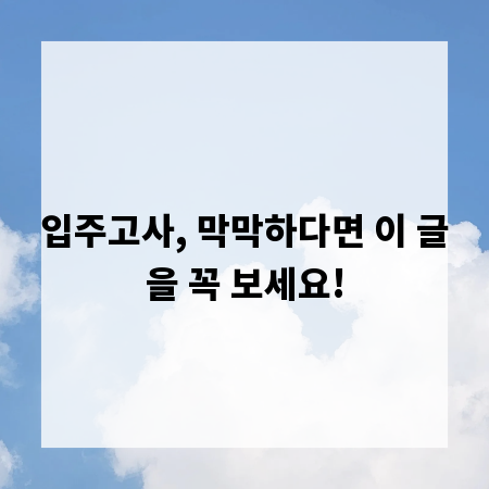 입주고사, 막막하다면 이 글을 꼭 보세요!