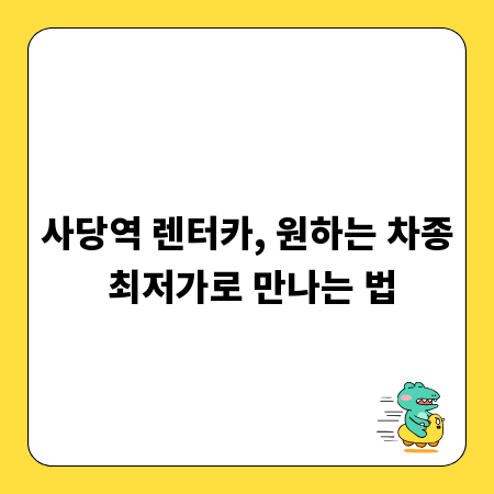 사당역 렌터카, 원하는 차종 최저가로 만나는 법