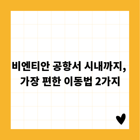비엔티안 공항서 시내까지, 가장 편한 이동법 2가지