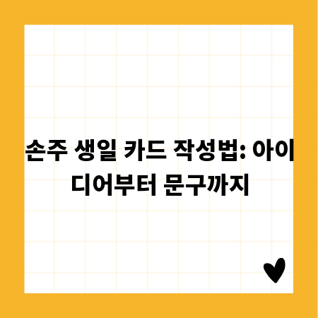 손주 생일 카드 작성법: 아이디어부터 문구까지