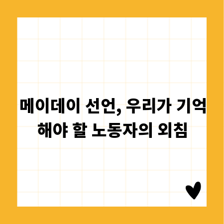 메이데이 선언, 우리가 기억해야 할 노동자의 외침