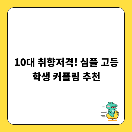 10대 취향저격! 심플 고등학생 커플링 추천