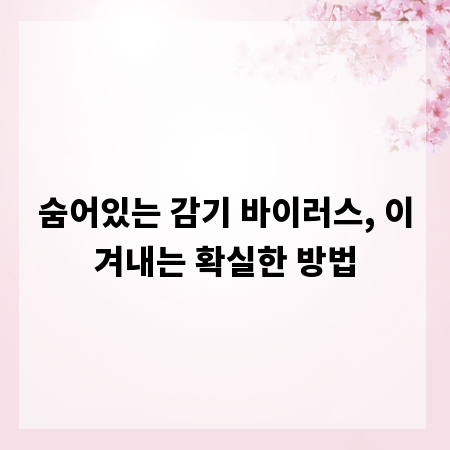 숨어있는 감기 바이러스, 이겨내는 확실한 방법